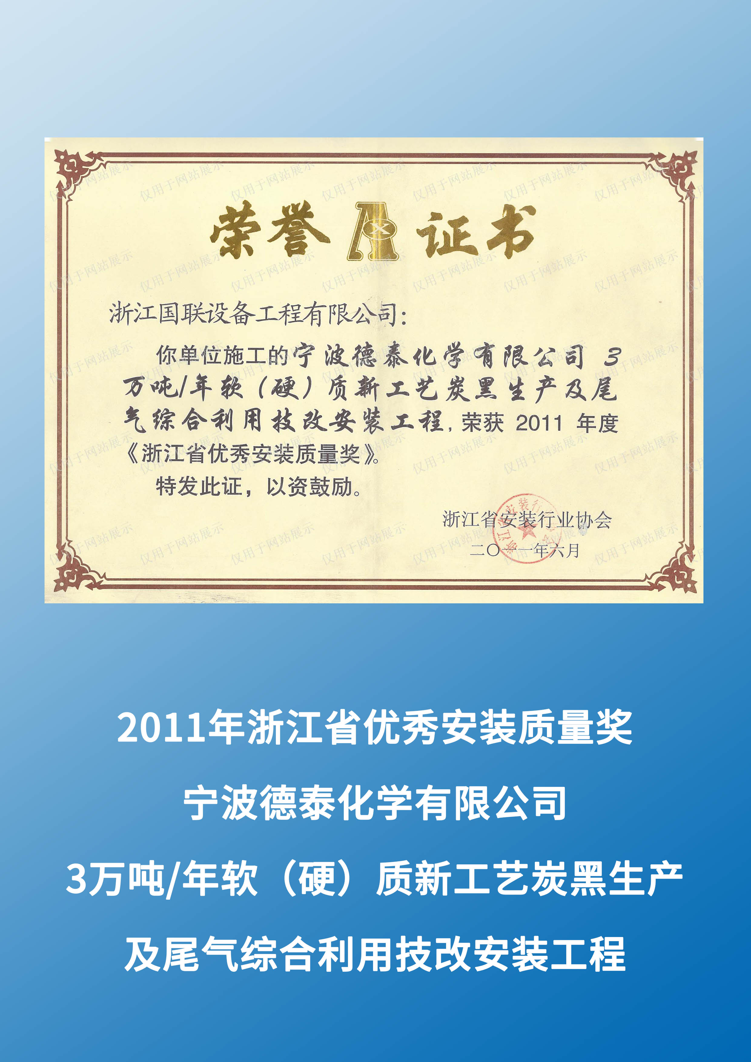 寧波德泰化學(xué)有限公司3萬噸/年軟(硬)質(zhì)新工藝炭黑生產(chǎn)及尾氣綜合利用技改安裝工程（2011年度浙江省優(yōu)秀安裝質(zhì)量獎）